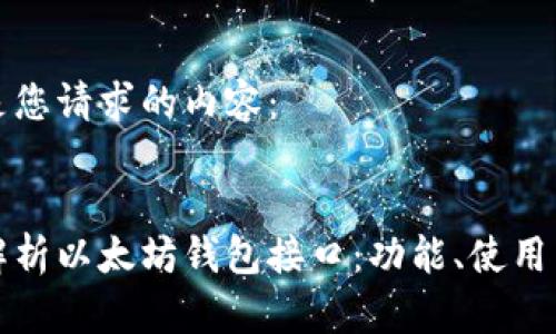 下面是您请求的内容：

:
深入解析以太坊钱包接口：功能、使用与实现