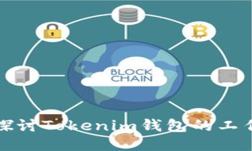 深入探讨Tokenim钱包的工作原理