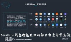 Tokentokenim钱包打包失败的