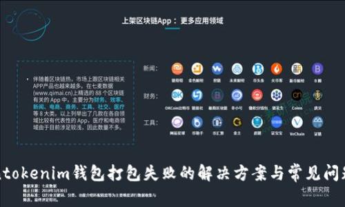 Tokentokenim钱包打包失败的解决方案与常见问题解析