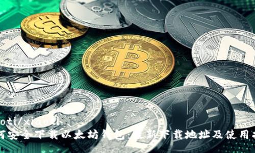 xiaoti/xiaoti
如何安全下载以太坊钱包：最新下载地址及使用指南