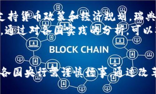 易央行数字货币的未来：机遇与挑战

央行数字货币, 数字货币, 金融科技, 货币政策/guanjianci

引言
在全球经济快速发展的背景下，央行数字货币（CBDC）作为一种新兴金融工具，正受到越来越多国家的关注。中央银行对于数字货币的研究和试点已经在多个国家展开，这其中包括中国的数字人民币、瑞典的e-krona等。央行数字货币的推出不仅能够改善支付系统的效率，还可能对货币政策、金融稳定带来深远的影响。

央行数字货币的定义与分类
央行数字货币是由中央银行发行的数字形式的货币，与传统的纸币和硬币不同，它依赖于电子支付和区块链等新技术。CBDC可以被分为零售型和批发型两种。零售型CBDC旨在直接服务于公众，适用于日常支付；而批发型CBDC则专注于金融机构之间的交易，为金融市场提供更高效的结算方式。

央行数字货币的优势
央行数字货币有多个潜在的优势，其中包括提高支付系统的效率、降低交易成本、增强金融包容性、促进跨境支付、便于货币政策的实施等。通过更快的交易和实时的结算，CBDC能有效地推动商业活动，增强经济的活力。

央行数字货币的挑战
尽管央行数字货币带来了许多积极的影响和前景，但它也面临着多方面的挑战。这些挑战包括技术安全性、隐私保护、金融稳定风险、监管合规等。尤其是在隐私保护问题上，如何在防止洗钱与保护用户隐私之间找到平衡点，是各国央行需深思熟虑的问题。

问题一：央行数字货币如何影响货币政策？
央行数字货币的引入将对货币政策的实施方式产生重要影响。首先，CBDC能够为央行提供更多的实时数据，使得货币政策的决策更加精准。其次，数字货币的普及可能降低对商业银行存款的依赖，传统的货币传导机制可能受到挑战。央行需要重新评估其利率政策、货币供应等工具，以适应新的金融环境。此外，数字货币的竞争可能促进商业银行的创新与服务多样化，从而推动整个金融体系的改革。
然而，央行数字货币的潜在影响并不仅限于货币政策的直接变化。它可能导致市场结构的变化，例如支付生态系统的重组。由于CBDC的存在，消费者可能会更倾向于使用数字货币而非传统银行提供的服务，从而影响银行的存贷业务。更值得注意的是，央行在应对经济危机时，CBDC可能成为新的工具，例如直接向消费者发放数字货币，以刺激需求并促进经济复苏。

问题二：央行数字货币如何影响金融稳定？
金融稳定是央行数字货币讨论中的重要话题。虽然CBDC有潜力提高金融系统的效率，但它也可能引发新的风险。例如，若大量储户在金融危机期间将资金转移至CBDC，可能导致商业银行的流动性问题，引发金融扰动。此外，CBDC的快速流动性可能引发投机性投资脸影响金融市场的波动。
同时，央行数字货币的引入会改变传统银行的业务模式，这可能影响到金融机构的盈利能力及其抵御风险的能力。银行可能需要重新审视其商业模式与客户关系，以适应数字货币时代带来的结构性变化。当出现资本转移潮时，金融监管者需要密切关注市场动态，确保金融体系的稳定性。此外，央行在设计CBDC时需要考虑机制的灵活性，以应对潜在的金融动荡。

问题三：央行数字货币将如何影响传统金融机构？
央行数字货币的推出将对传统金融机构产生深远影响。首先，商业银行的存贷款业务可能受到直接影响，CBDC的流通可能会吸引大量存款，从而降低银行的负债基础。这样的变化可能促使银行提高利率，吸引存款，或者转向其他利润来源，比如投资银行业务和保险产品。
其次，央行数字货币将推动传统金融机构进行数字化转型。随着金融科技的兴起，银行必须利用技术改进客户体验、提高服务效率。面对CBDC和金融科技的竞争，银行可能会加强与科技公司的合作，研发新的金融产品，从而满足消费者的多样化需求。此外，银行在数据分析领域的能力将变得极其重要，利用消费者行为数据来设计合适的产品，将成为竞争的关键。

问题四：各国央行在数字货币方面的实践与经验
各国在央行数字货币的实践和研究中，积累了丰厚的经验。例如，中国的数字人民币试点项目已在多个城市开展，旨在为用户提供便捷的支付选择，同时收集经济活动的数据，以更好地支持货币政策和经济规划。瑞典的e-krona则主要是为了应对现金使用率下降的问题，保持金融系统的运行和稳定。
其它国家如萨摩亚、巴哈马等，也开始探索自己的CBDC，通过不同的技术路径和政策设计，以实现特定的目标。同时不断的国际合作与信息共享，将推动全球央行数字货币的研究与完善。通过对各国实践的分析，可以观察到CBDC在不同经济体中的适用性和局限性，进而提炼出值得借鉴的经验，推动 CBDC 的全球发展。

结论
央行数字货币是金融科技时代的重要产物，其推出将对货币政策、金融稳定、传统金融机构等各个方面产生深远影响。虽然CBDC为经济带来了前所未有的机遇，但同时伴随着诸多挑战，各国央行需谨慎行事，通过改革与创新寻求平衡。随着CBDC的发展，未来的金融生态系统将变得更加复杂而多样化，如何在维持金融稳定与促进经济增长之间找到最佳的解决方案，将是各国央行面前的重要课题。