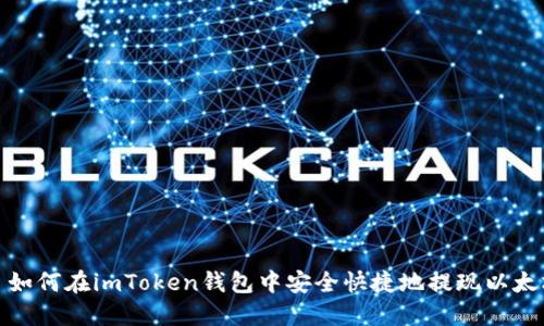 : 如何在imToken钱包中安全快捷地提现以太坊