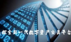 波网数字货币：探索新一