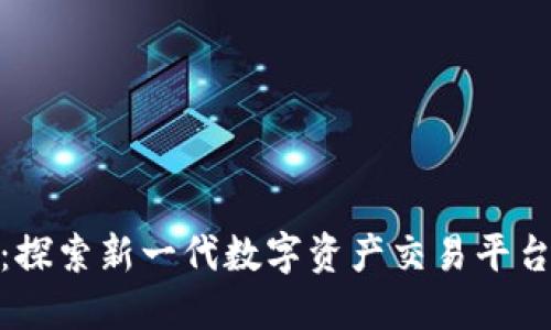 波网数字货币：探索新一代数字资产交易平台的优势与机会