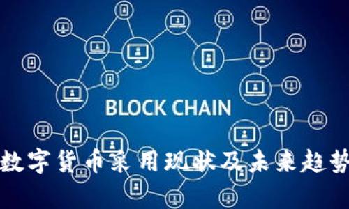 全球数字货币采用现状及未来趋势分析
