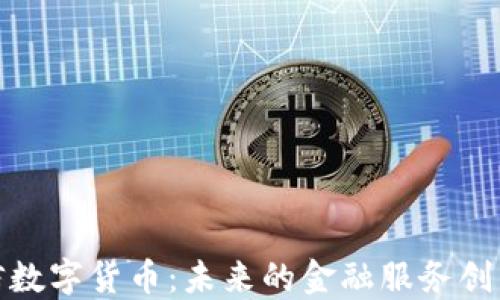 
超讯通信数字货币：未来的金融服务创新与发展