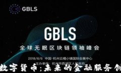 超讯通信数字货币：未来