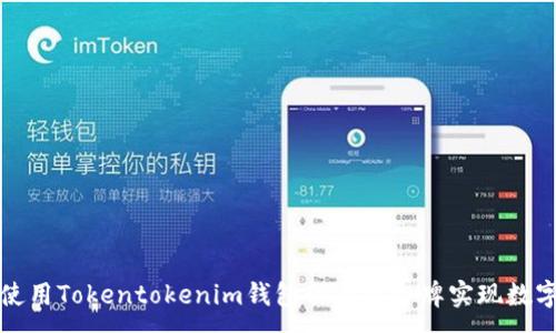 :
如何安全使用Tokentokenim钱包的手机令牌实现数字资产管理