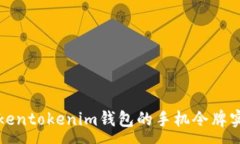 :如何安全使用Tokentokenim钱