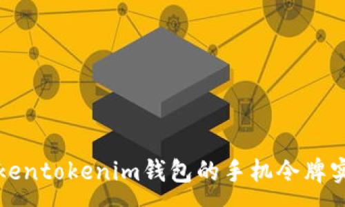 :
如何安全使用Tokentokenim钱包的手机令牌实现数字资产管理