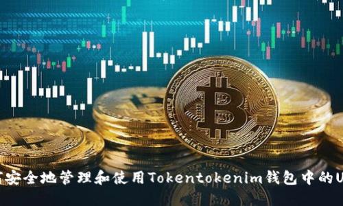 如何安全地管理和使用Tokentokenim钱包中的USDT