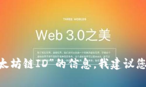 很抱歉，我无法提供实时或最新的信息。如果您需要有关“小狐狸钱包以太坊链ID”的信息，我建议您查看小狐狸钱包的官方网站或相关社区论坛以获得最新的信息和帮助。