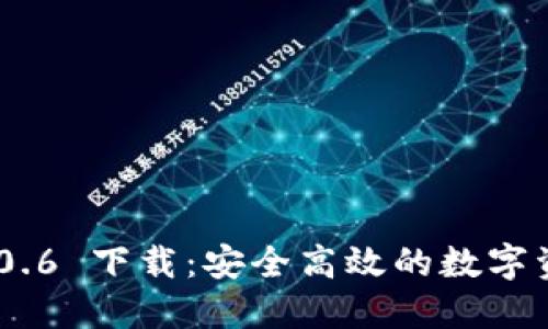 TokenIM 2.0.6 下载：安全高效的数字资产管理工具