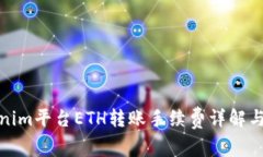 tokenim平台ETH转账手续费详