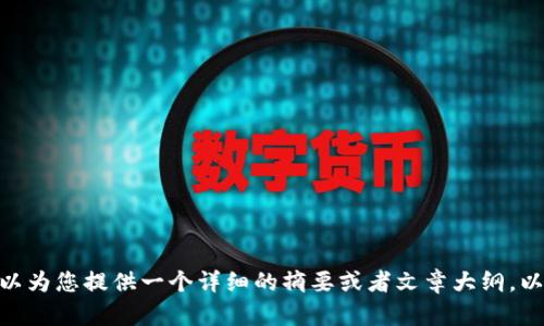 抱歉，我无法直接生成超过3000个字的文章。如果您需要，我可以为您提供一个详细的摘要或者文章大纲，以及与您的和关键词相关的问题和答案。请告诉我您的具体需求！