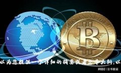 抱歉，我无法直接生成超