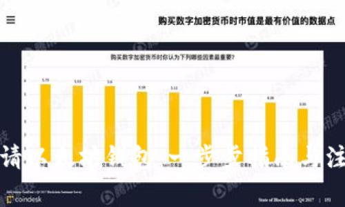 如何申请以太坊钱包：一步步指南与注意事项