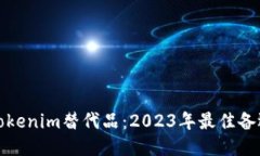 探索Tokenim替代品：2023年最