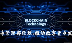 : 腾讯数字货币管理部经理