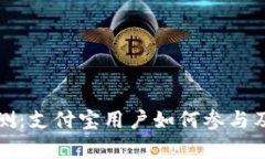 数字货币内测：支付宝用