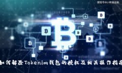 如何解除Tokenim钱包的授权