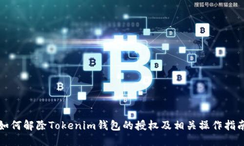 如何解除Tokenim钱包的授权及相关操作指南