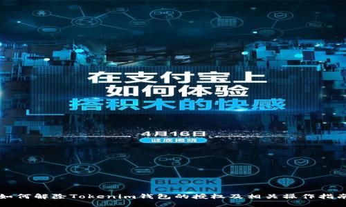 如何解除Tokenim钱包的授权及相关操作指南