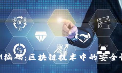 TokenIM编码：区块链技术中的安全性与效率