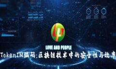 TokenIM编码：区块链技术中