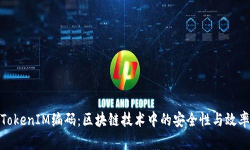 TokenIM编码：区块链技术中的安全性与效率