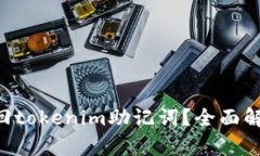 ziaoti如何找回tokenim助记词