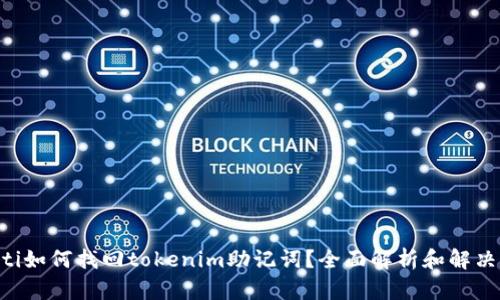 ziaoti如何找回tokenim助记词？全面解析和解决方案