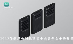 2023年最新内测数字货币交