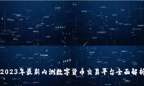 2023年最新内测数字货币交易平台全面解析