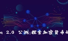 Tokenim 2.0 公测：探索加密