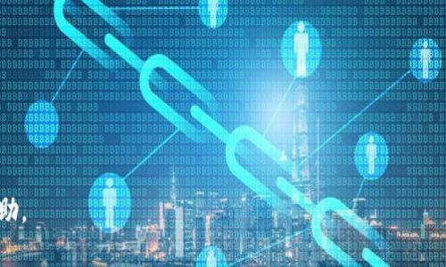   TokenIM不匹配的解决方案与指南 / 

 guanjianci TokenIM，不匹配，解决方案，指南 /guanjianci 

什么是TokenIM与其重要性
TokenIM是一种管理与验证身份的工具，经常被应用于加密货币、区块链以及其他数字资产的环境中。TokenIM旨在通过提供安全的身份验证和访问管理，帮助用户安全地与网络互动。然而，用户在使用TokenIM时，可能会遇到各种问题，其中最频繁的就是令牌不匹配的情况。需要对TokenIM有基本了解的用户以及开发者都能从本文中获得有用的信息与指导。

TokenIM不匹配的常见原因
TokenIM不匹配的现象可能由多种因素引起，其中一些常见原因包括:
ul
    li配置错误：TokenIM的配置文件可能存在错误或未按要求设置。/li
    li过期的令牌：有时候，生成的令牌已经达到有效期限，导致无法匹配。/li
    li网络问题：网络连接不稳定，可能造成请求无法正确到达服务器。/li
    li所用API版本不兼容：该问题可能是由于TokenIM与应用程序之间的API版本不匹配，导致无法正常工作。/li
/ul

如何解决TokenIM不匹配的问题
面对TokenIM不匹配的问题，用户可以尝试通过以下几种方法进行自我排查和解决：

1. 检查配置是否正确
确保TokenIM的配置文件设置正确。可以根据官方文档内的步骤进行逐项检查，确保每一项配置都符合要求。如果有疑问，可以咨询相关技术支持或参考在线社区的经验分享。

2. 更新令牌
如果令牌已经过期，则需要重新生成令牌。用户可以通过系统内的功能，或者运用TokenIM提供的API接口生成新的有效令牌。通常，令牌的有效期会在文档中说明，用户需要根据需求合理选择生成频率。

3. 检查网络连接
确保网络连接的稳定性。如果可能，可以尝试重启路由器或切换网络来确认是否为网络问题导致的令牌不匹配。此外，检查防火墙和安全软件设置，确保其没有阻止TokenIM的正常工作。

4. 更新API版本
经常检查应用程序与TokenIM之间的API版本是否保持最新。若有新的更新版本，请及时进行更新，确保二者之间的兼容性。如果已有的代码实现无法与新版API兼容，必须相应调整代码。

可能相关问题
1. TokenIM的安全性如何？
2. 如何更改TokenIM的配置？
3. TokenIM的普通用户与开发者的区别是什么？
4. TokenIM不匹配会影响哪些业务流程？

问题1: TokenIM的安全性如何？
TokenIM的设计目标之一就是确保安全性，通过多种加密手段和认证机制来确保数据与身份的安全。TokenIM采用的常见安全措施包括：
ul
    li加密：通过高强度的加密算法，确保数据在传输过程中的安全性。/li
    li令牌有效期：设置令牌的有效期限，防止长期使用同一令牌可能造成的安全隐患。/li
    li多因素认证：在许多情况下，TokenIM支持用户使用多因素验证提升安全性，用户需提供额外信息进行身份验证。/li
/ul
虽然TokenIM在安全性方面采取了各种措施，用户在使用过程中也需注意遵循安全最佳实践，如定期更改密码、定期检查账户活动等。

问题2: 如何更改TokenIM的配置？
更改TokenIM的配置通常需要对配置文件进行直接编辑或通过管理界面进行调整。具体步骤如下：
1. 访问配置文件：根据平台的要求，找到相关的配置文件，通常位于系统安装目录下的config文件夹中。
2. 编辑配置项：打开配置文件后，需要根据实际需求对相应的配置项进行修改，必要时阅读相关文档以确保理解每一项配置的用途。
3. 保存并重启服务：修改完成后，务必保存文件并根据平台要求重启相关服务，以使新配置生效。
请注意，在执行配置更改时，建议先备份文件，以防万一出现错误需要进行恢复。

问题3: TokenIM的普通用户与开发者的区别是什么？
TokenIM的使用者可分为普通用户和开发者。两者主要差澄在使用方式及操作权限：
普通用户通常使用TokenIM进行日常的身份验证操作，如登录应用、查看个人信息等。普通用户对TokenIM的操作没有深入的技术背景，不需要理解TokenIM的内部实现原理。
而开发者则负责TokenIM的集成与部署，需对其进行详细配置，确保其在开发的应用程序中能够稳定运作。开发者往往需要处理各种技术问题，比如API的调用、调试、等，具备一定的技术知识和经验。

问题4: TokenIM不匹配会影响哪些业务流程？
TokenIM不匹配可导致多个业务流程受到影响，主要体现在：
1. 用户无法登录：由于令牌不匹配，用户可能会无法正常登陆系统，导致无法访问所需服务。对于企业来说，这可能会影响用户的使用体验，降低用户满意度。
2. 数据访问限制：TokenIM的令牌管理直接影响数据的访问权限，若不匹配，用户可能无法获取对其开放的数据，导致数据流转不畅不利于决策的制定。
3. 安全风险：错误的TokenIM配置可能增加潜在的安全风险，如给予不应有的权限或未授权的数据访问，可能引发数据泄露等安全事件。
综上所述，TokenIM作为身份验证的重要工具，其正常运作至关重要，用户与开发者在使用中都需留意可能出现的问题并及时解决。希望以上信息对你有所帮助。