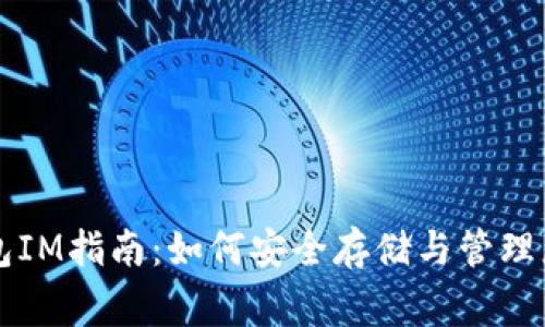 Doge币钱包IM指南：如何安全存储与管理您的Doge币
