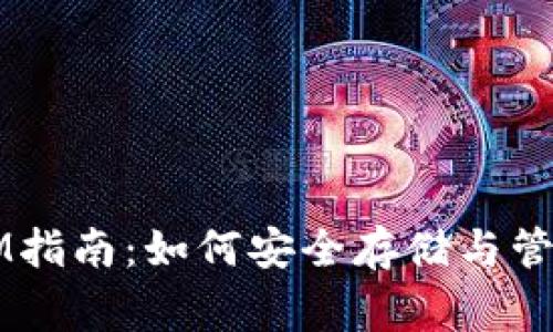 Doge币钱包IM指南：如何安全存储与管理您的Doge币