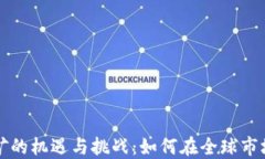 海外数字货币挖矿的机遇