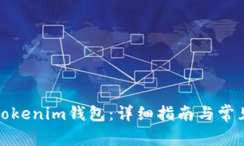 如何激活Tokenim钱包：详细指南与常见问题解答