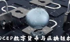 深度解析DCEP数字货币与区