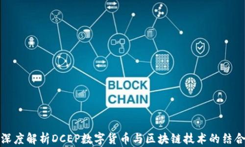 
深度解析DCEP数字货币与区块链技术的结合