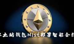 如何通过以太坊钱包Mist部