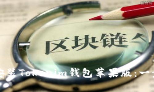 如何下载和安装Tokenim钱包苹果版：一步一步的指南