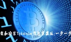 如何下载和安装Tokenim钱包