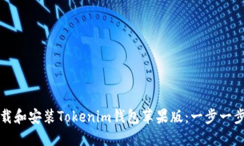 如何下载和安装Tokenim钱包苹果版：一步一步的指南