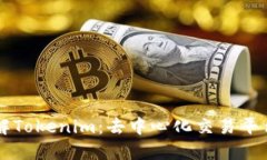 深入了解Tokenim：去中心化
