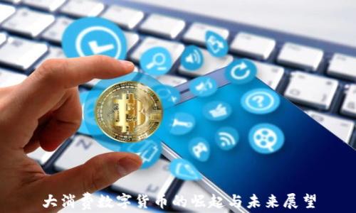 
大消费数字货币的崛起与未来展望