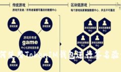 如何使用TokenIM钱包进行签